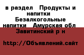  в раздел : Продукты и напитки » Безалкогольные напитки . Амурская обл.,Завитинский р-н